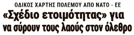«Σχέδιο ετοιμότητας» για να σύρουν τους λαούς στον όλεθρο
