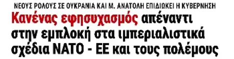 Κανένας εφησυχασμός απέναντι στην εμπλοκή στα ιμπεριαλιστικά σχέδια ΝΑΤΟ - ΕΕ και τους πολέμους