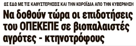Να δοθούν τώρα οι επιδοτήσεις του ΟΠΕΚΕΠΕ σε βιοπαλαιστές αγρότες - κτηνοτρόφους