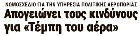 Απογειώνει τους κινδύνους για «Τέμπη του αέρα»