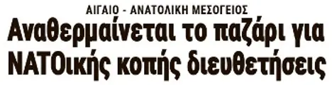 Αναθερμαίνεται το παζάρι για ΝΑΤΟικής κοπής διευθετήσεις