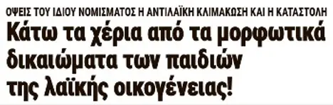 Κάτω τα χέρια από τα μορφωτικά δικαιώματα των παιδιών της λαϊκής οικογένειας!