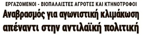 Αναβρασμός για αγωνιστική κλιμάκωση απέναντι στην αντιλαϊκή πολιτική