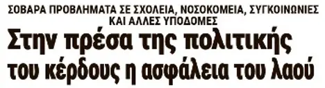 Στην πρέσα της πολιτικής του κέρδους η ασφάλεια του λαού