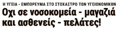 Οχι σε νοσοκομεία - μαγαζιά και ασθενείς - πελάτες!