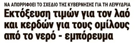 Εκτόξευση τιμών για τον λαό και κερδών για τους ομίλους από το νερό - εμπόρευμα