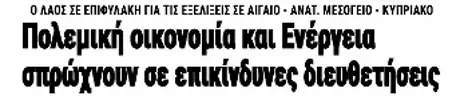 Πολεμική οικονομία και Ενέργεια σπρώχνουν σε επικίνδυνες διευθετήσεις