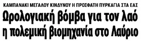 Ωρολογιακή βόμβα για τον λαό η πολεμική βιομηχανία στο Λαύριο