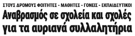 Αναβρασμός σε σχολεία και σχολές για τα αυριανά συλλαλητήρια