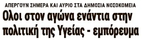 Ολοι στον αγώνα ενάντια στην πολιτική της Υγείας - εμπόρευμα
