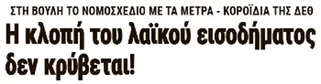 Η κλοπή του λαϊκού εισοδήματος δεν κρύβεται!