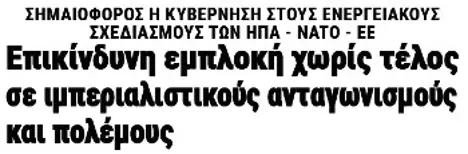 Επικίνδυνη εμπλοκή χωρίς τέλος σε ιμπεριαλιστικούς ανταγωνισμούς και πολέμους