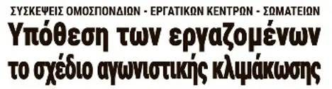 Υπόθεση των εργαζομένων το σχέδιο αγωνιστικής κλιμάκωσης