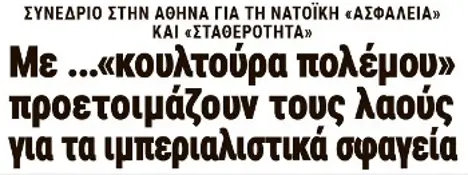 Με ...«κουλτούρα πολέμου» προετοιμάζουν τους λαούς για τα ιμπεριαλιστικά σφαγεία