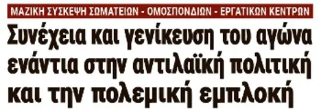 Συνέχεια και γενίκευση του αγώνα ενάντια στην αντιλαϊκή πολιτική και την πολεμική εμπλοκή