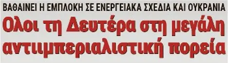 Ολοι τη Δευτέρα στη μεγάλη αντιιμπεριαλιστική πορεία