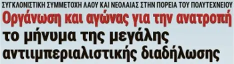 Οργάνωση και αγώνας για την ανατροπή το μήνυμα της μεγάλης αντιιμπεριαλιστικής διαδήλωσης