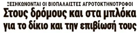 Στους δρόμους και στα μπλόκα για το δίκιο και την επιβίωσή τους