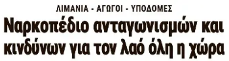 Ναρκοπέδιο ανταγωνισμών και κινδύνων για τον λαό όλη η χώρα
