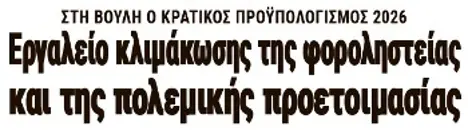 Εργαλείο κλιμάκωσης της φοροληστείας και της πολεμικής προετοιμασίας