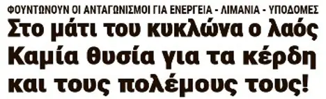 Στο μάτι του κυκλώνα ο λαός - Καμία θυσία για τα κέρδη και τους πολέμους τους!