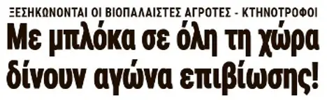 Με μπλόκα σε όλη τη χώρα δίνουν αγώνα επιβίωσης!