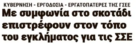 Με συμφωνία στο σκοτάδι επιστρέφουν στον τόπο του εγκλήματος για τις ΣΣΕ