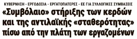 «Συμβόλαιο» στήριξης των κερδών και της αντιλαϊκής «σταθερότητας» πίσω από την πλάτη των εργαζομένων