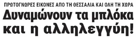 Δυναμώνουν τα μπλόκα και η αλληλεγγύη!
