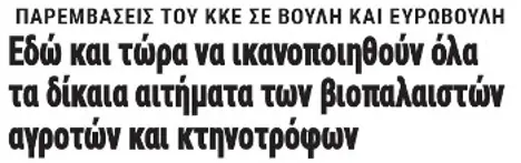 Να ικανοποιηθούν εδώ και τώρα όλα τα δίκαια αιτήματα των βιοπαλαιστών αγροτών και κτηνοτρόφων