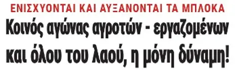 Κοινός αγώνας αγροτών - εργαζομένων και όλου του λαού, η μόνη δύναμη!