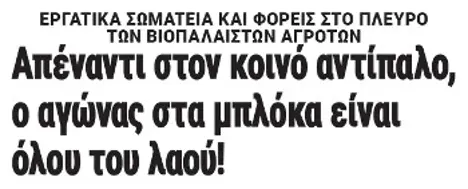 Απέναντι στον κοινό αντίπαλο, ο αγώνας στα μπλόκα είναι όλου του λαού!