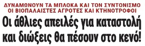 Οι άθλιες απειλές για καταστολή και διώξεις θα πέσουν στο κενό!