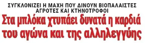 Στα μπλόκα χτυπάει δυνατά η καρδιά του αγώνα και της αλληλεγγύης