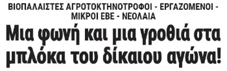 Μια φωνή και μια γροθιά στα μπλόκα του δίκαιου αγώνα!