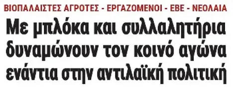 Με μπλόκα και συλλαλητήρια δυναμώνουν τον κοινό αγώνα ενάντια στην αντιλαϊκή πολιτική