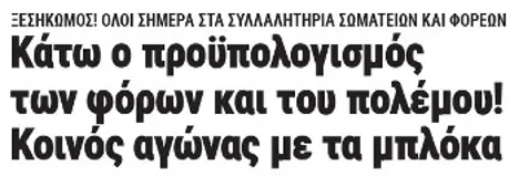 Κάτω ο προϋπολογισμός των φόρων και του πολέμου! Κοινός αγώνας με τα μπλόκα