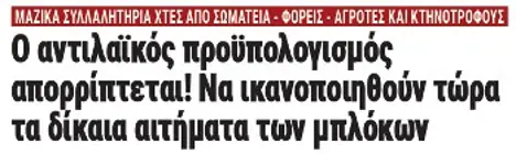 Ο αντιλαϊκός προϋπολογισμός απορρίπτεται! Να ικανοποιηθούν τώρα τα δίκαια αιτήματα των μπλόκων