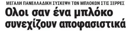 Ολοι σαν ένα μπλόκο συνεχίζουν αποφασιστικά