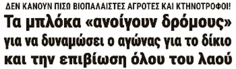 Τα μπλόκα «ανοίγουν δρόμους» για να δυναμώσει ο αγώνας για το δίκιο και την επιβίωση όλου του λαού