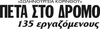ΠΕΤΑ ΣΤΟ ΔΡΟΜΟ 135 εργαζόμενους