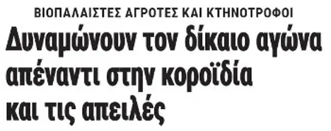 Δυναμώνουν τον δίκαιο αγώνα απέναντι στην κοροϊδία και τις απειλές