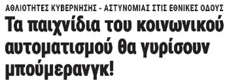 Τα παιχνίδια του κοινωνικού αυτοματισμού θα γυρίσουν μπούμερανγκ!