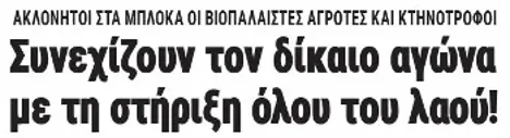 Συνεχίζουν τον δίκαιο αγώνα με τη στήριξη όλου του λαού!