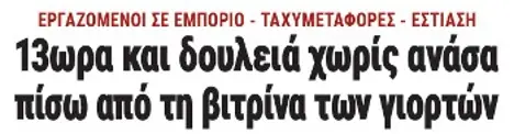 13ωρα και δουλειά χωρίς ανάσα πίσω από τη βιτρίνα των γιορτών