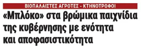 «Μπλόκο» στα βρώμικα παιχνίδια της κυβέρνησης με ενότητα και αποφασιστικότητα