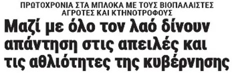 Μαζί με όλο τον λαό δίνουν απάντηση στις απειλές και τις αθλιότητες της κυβέρνησης