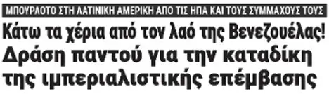 Κάτω τα χέρια από τον λαό της Βενεζουέλας! Δράση παντού για την καταδίκη της ιμπεριαλιστικής επέμβασης