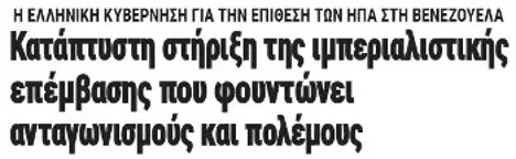 Κατάπτυστη στήριξη της ιμπεριαλιστικής επέμβασης που φουντώνει ανταγωνισμούς και πολέμους