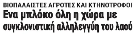 Ενα μπλόκο όλη η χώρα με συγκλονιστική αλληλεγγύη του λαού